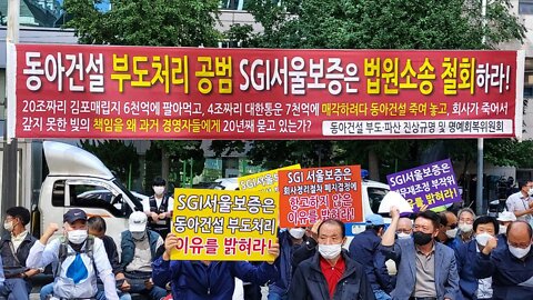 #김대중이꿀꺽한#동아건설#동아건설부도파산진상규명촉구기자회견#뺏긴동아건설고소한#서울보증보험#DongAhConstructionStolen ByCommyDJ