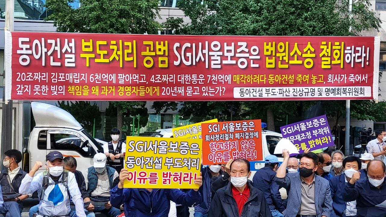 #김대중이꿀꺽한#동아건설#동아건설부도파산진상규명촉구기자회견#뺏긴동아건설고소한#서울보증보험#DongAhConstructionStolen ByCommyDJ