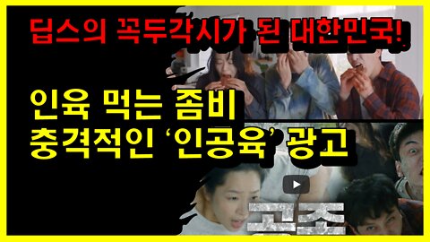 [#570] 딥스의 꼭두각시가 된 대한민국! 인육 먹는 좀비 충격적인 ＇인공육’ 광고