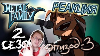 Metal Family Сезон 2 Серия 3 | Реакция