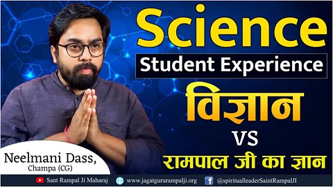 Science Student Experience : विज्ञान vs रामपाल जी का ज्ञान | Neelmani Dass, Champa (CG)