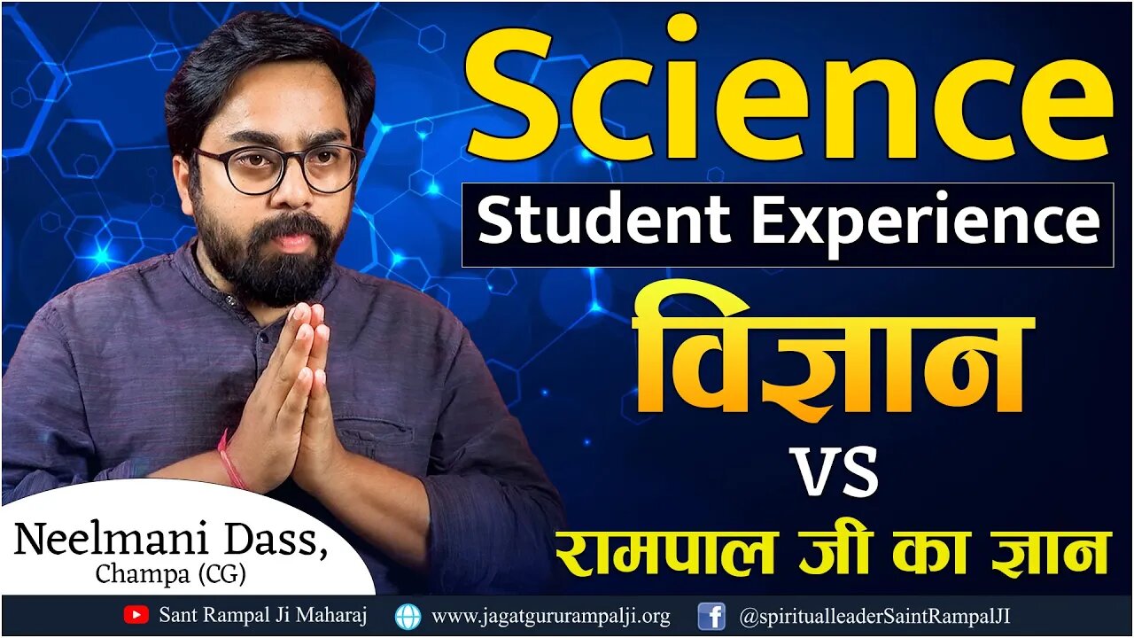 Science Student Experience : विज्ञान vs रामपाल जी का ज्ञान | Neelmani Dass, Champa (CG)