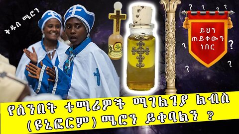 የሰንበት ተማሪዎች ማገልገያ ልብስ (ዩኒፎርም) ቅብዐ ሜሮን ይቀባልን ? /መክፈልት ሲሹ መቅሰፍት