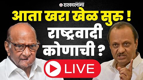 Ajit Pawar वि. Sharad Pawar LIVE पुतण्याकडून काकांचे वस्त्रहरण ; आता खरा खेळ सुरु । NCP politics |