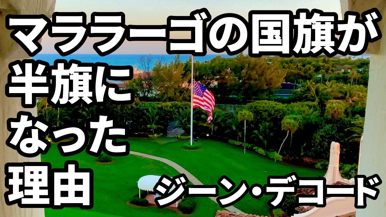 マララーゴの国旗が半旗になった理由 ジーン・デコード GENE DECODE UNDERGROUND BASES 2021/03/01 - 03/04