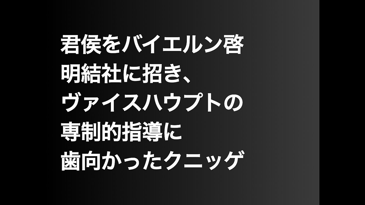 君侯をバイエルン啓明結社に招き、ヴァイスハウプトの専制的指導に歯向かったクニッゲ