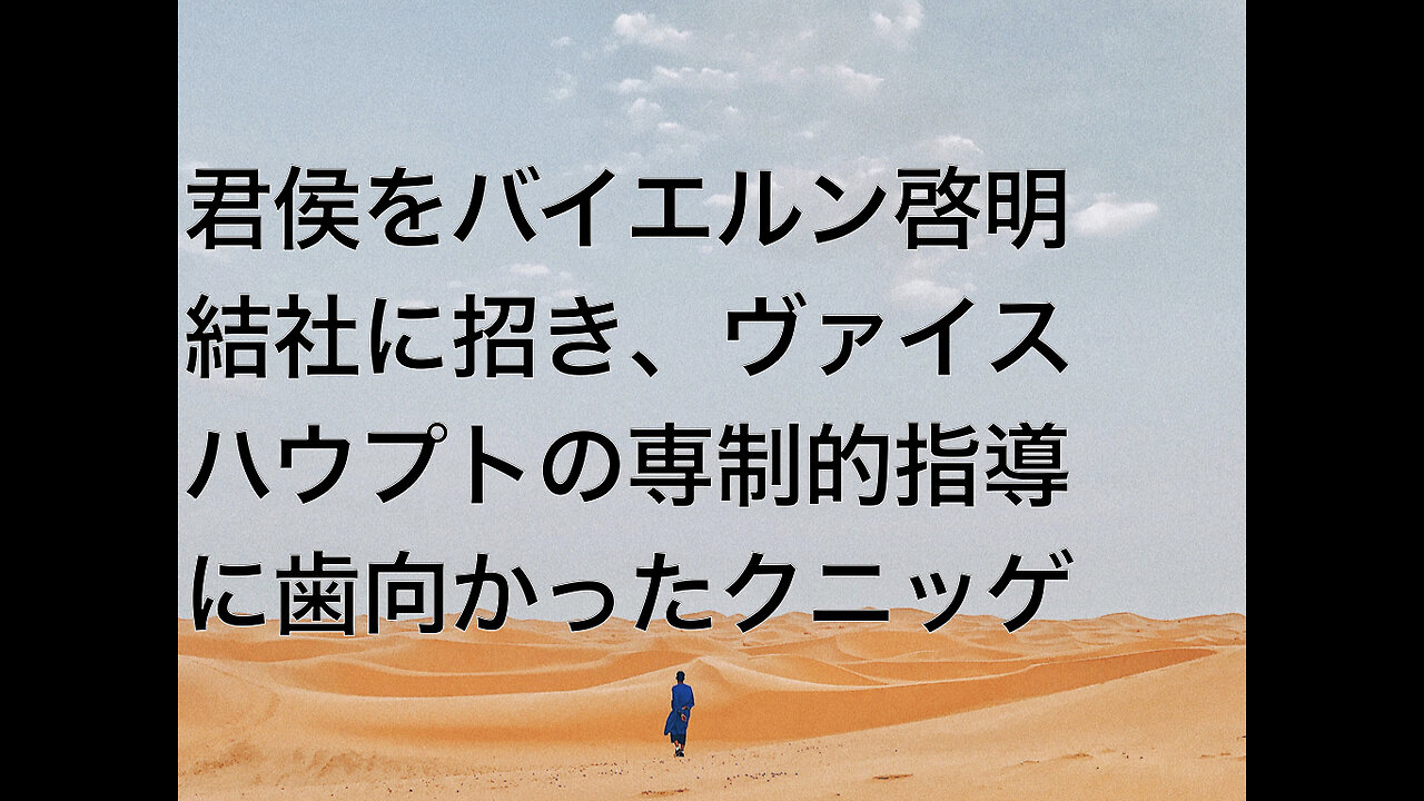 君侯をバイエルン啓明結社に招き、ヴァイスハウプトの専制的指導に歯向かったクニッゲ