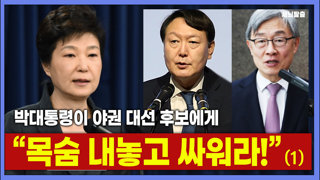 [세뇌탈출] 1541탄 빠박썰전 - 박대통령이 야권 대선후보에게 "목숨 내놓고 싸워라!" -1부 (20210706)