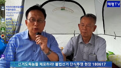 ★선거도둑놈들 체포하라! 불법선거 단식투쟁 현장 [태평TV] 180617 일 [태극기가 간다!]