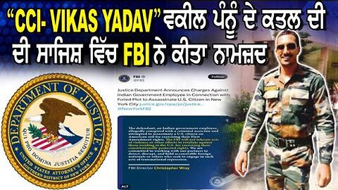 LIVE : 18-10-24 | “CC1 - VIKAS YADAV” ਵਕੀਲ ਪੰਨੂੰ ਦੇ ਕਤਲ ਦੀ ਸ਼ਾਜਿਸ ਵਿਚ FBI ਨੇ ਕੀਤਾ ਨਾਮਜ਼ਦ | JAWAAB