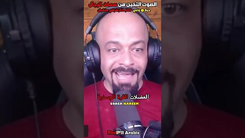 الصوت التخين من سمات الرجال