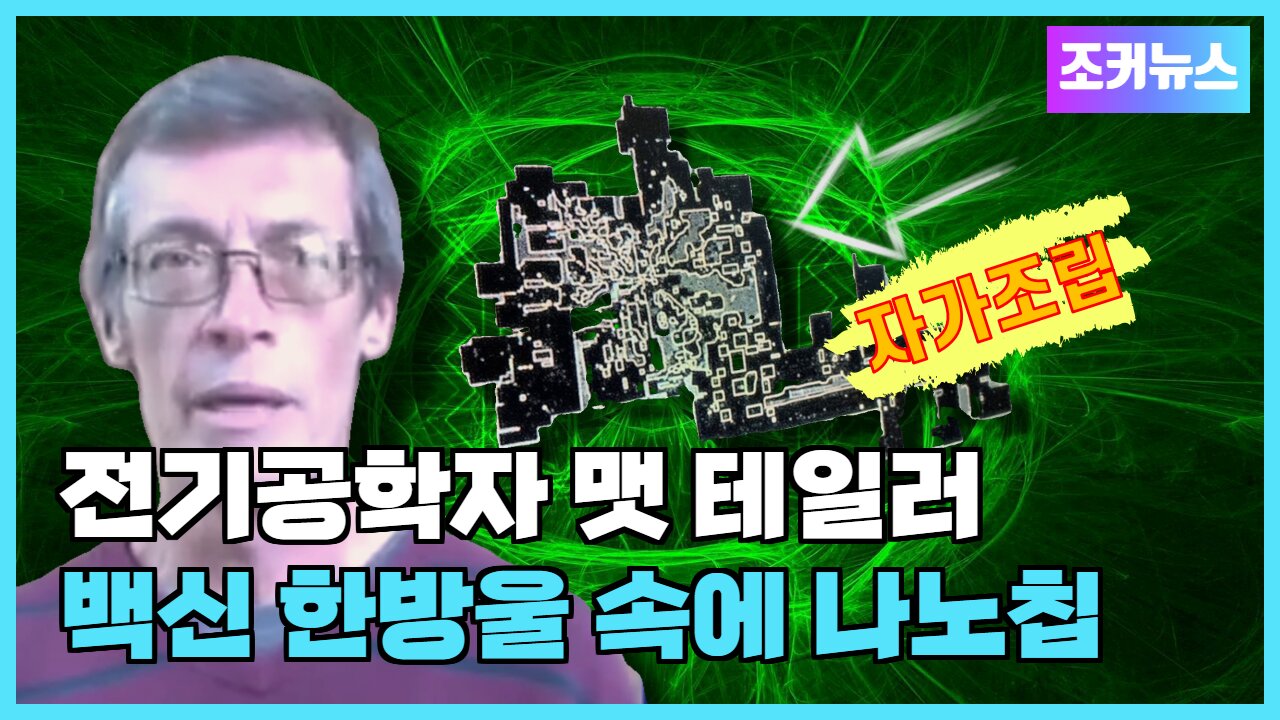 백신 한방울 속에 나노칩 - 전기공학자 맷 테일러