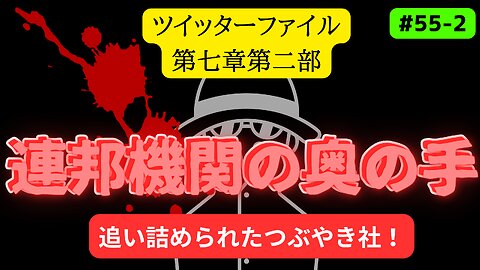 ツイッターファイル 第七章 〜 FBIとハンター・バイデンのラップトップ [第二部]