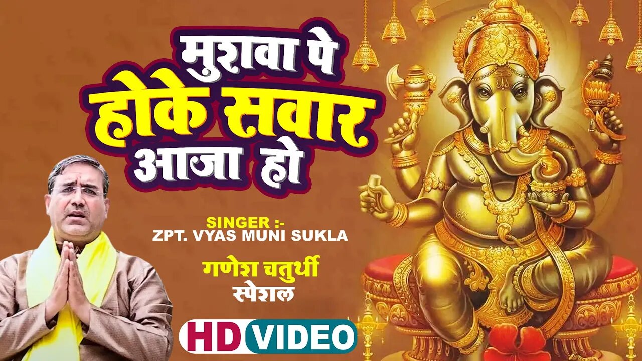 गणेश चतुर्थी स्पेशल | Mushva Pe Hoke Savar Aaja Ho | Pt. Vyas Muni Sukla | Bhakti Song Video 2023