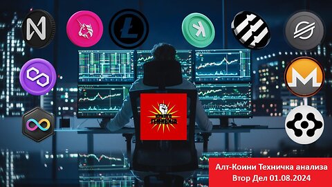 Алт-Коини Техничка анализа Втор Дел 01.08.2024