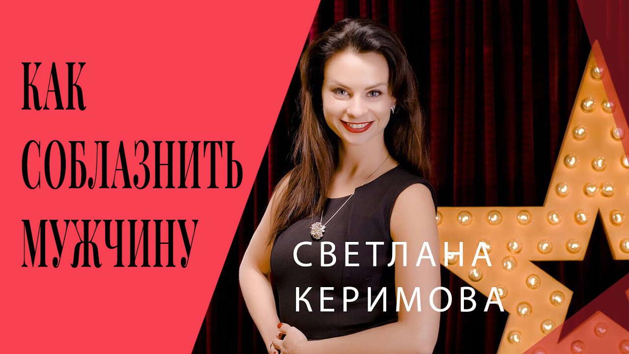 Светлана Керимова / Как соблазнить мужчину