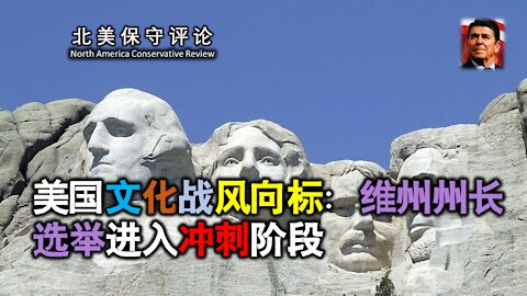 美国文化战风向标：维州州长选举进入冲刺阶段