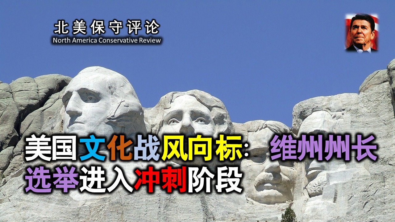美国文化战风向标：维州州长选举进入冲刺阶段