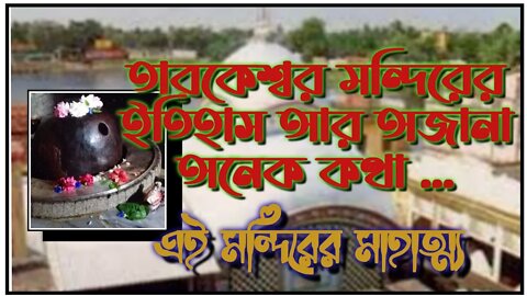 ll তারকেশ্বর মন্দিরের অজানা ইতিহাস ও অনেক তথ্য যা সকলের জানা নেই ll এই মন্দিরের মাহাত্ম্য জানুন ll