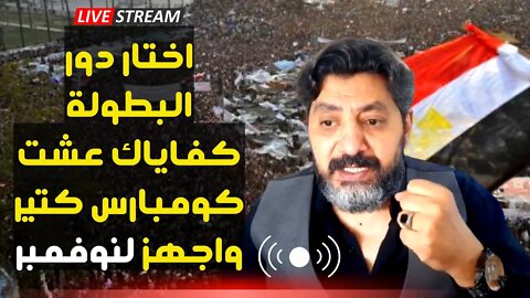 حسام الغمري: اختار دور البطولة كفاياك عشت كومبارس كتير واجهز لنوفمبر