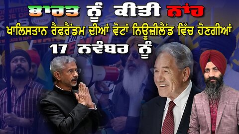 LIVE : ਭਾਰਤ ਨੂੰ ਕੀਤੀ ਨਾਂਹ GENOCIDE ਖਾਲਿਸਤਾਨ ਰੈਫਰੈਂਡਮ ਦੀਆਂ ਵੋਟਾਂ ਨਿਊਜ਼ੀਲੈਂਡ ਵਿੱਚ ਹੋਣਗੀਆਂ 17 ਨਵੰਬਰ ਨੂੰ