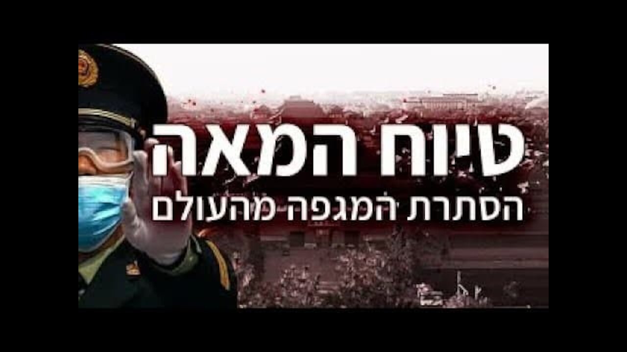 "טיוח המאה" - כיצד הסתיר המשטר הסיני את נגיף הקורונה?