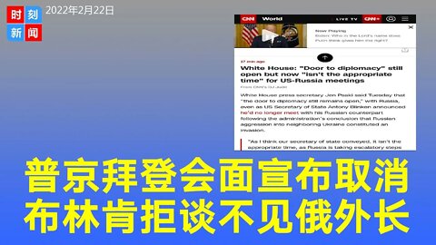 白宫确认拜登和普京的会面取消！美国务卿布林肯拒谈判，取消与俄罗斯外长的会面。美国断定普京要入侵乌克兰，美国与俄罗斯的外交途径正迅速关闭。《时刻新闻》2022年2月22日