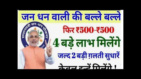 प्रधानमंत्री जनधन खाता खोलने पर मिलेगी 500 से ₹1000 tak !! #pmnarendramodiyojana#sarkariyojana2022