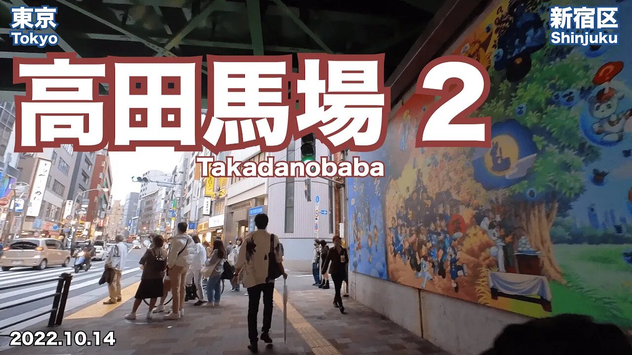 【Tokyo】Walking in Takadanobaba 2 (2022.10.14)