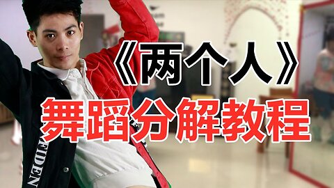 火爆全網的韓舞《兩個人》48步慢動作講解，你要找的教程在這裡哦【順能炫舞團】