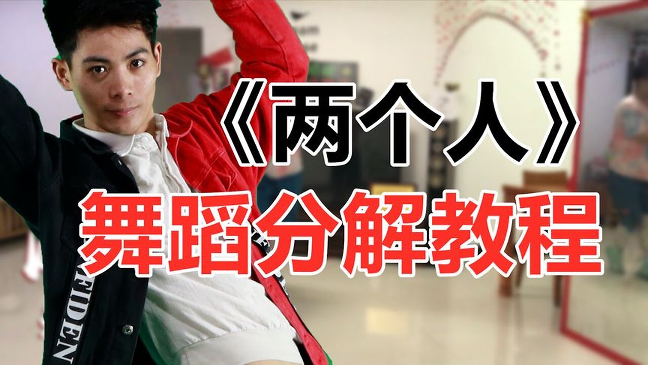 火爆全網的韓舞《兩個人》48步慢動作講解,你要找的教程在這裡哦【順能炫舞團】