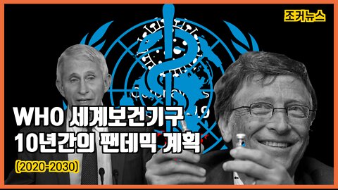 THE PLAN - WHO 세계보건기구 10년간의 팬데믹 계획 (2020-2030)