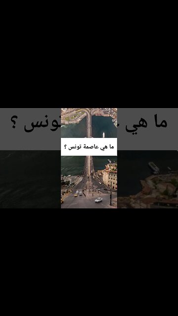 ما هي عاصمة تونس ؟