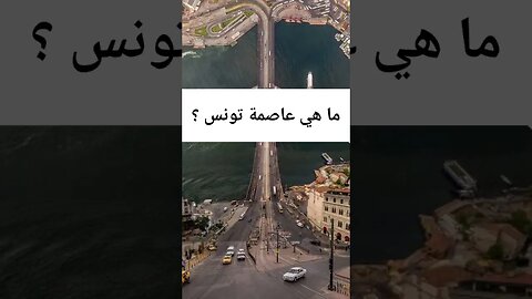 ما هي عاصمة تونس ؟