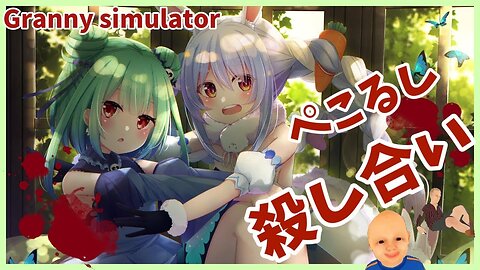 【Granny simulator】ぺこらとるしあの殺し合いが・・・！？【ホロライブ/新人Vtuber】