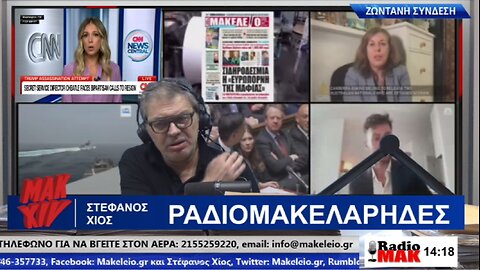 ΣΤΕΦΑΝΟΣ ΧΙΟΣ ΡΑΔΙΟΜΑΚΕΛΑΡΗΔΕΣ 23-07-2024 ΤΕΛΟΣ Β' ΚΥΚΛΟΥ | makeleio.gr