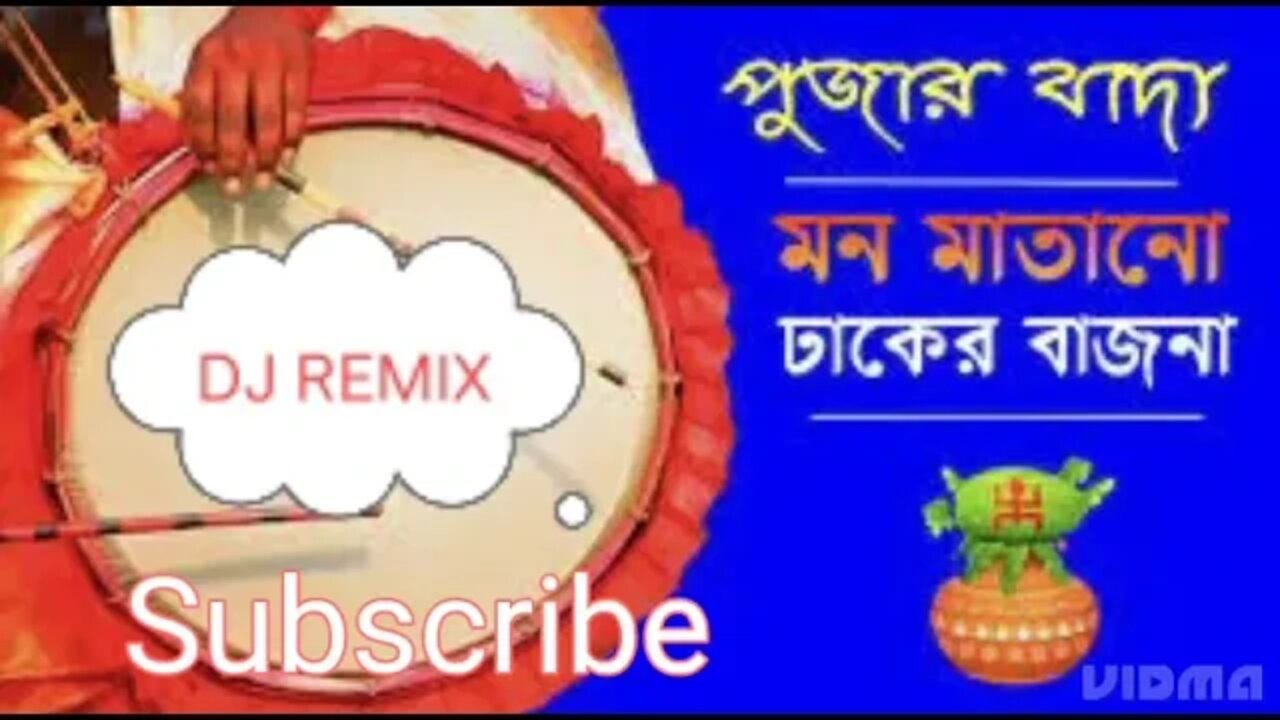 পুজোর ঢাক - ডি জে রিমিক্স । Pujor Dhak Dj Remix