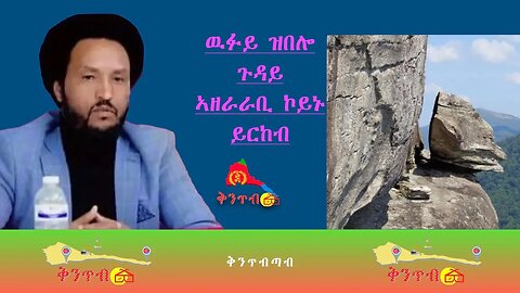 🇪🇷ድምበ ንሓመዱ🇪🇷 ዉፉይ ዝበሎ ጉዳይኣዘራራቢ ኮይኑ ይርከብ