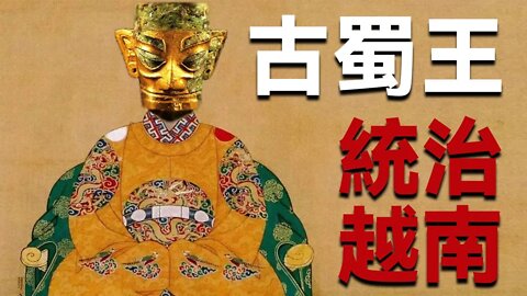 三星堆文明突然消失的谜底|与【古蜀王】統治越南有关|歷史上極爲神秘的【古蜀國】開明王朝最後是如何消亡的？[2021] |開個腦洞