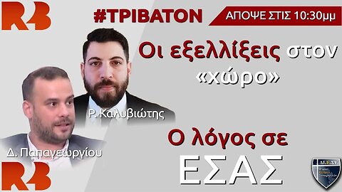 Τρίβατον: Οι εξελίξεις στον "χώρο", ο λόγος σε εσάς!