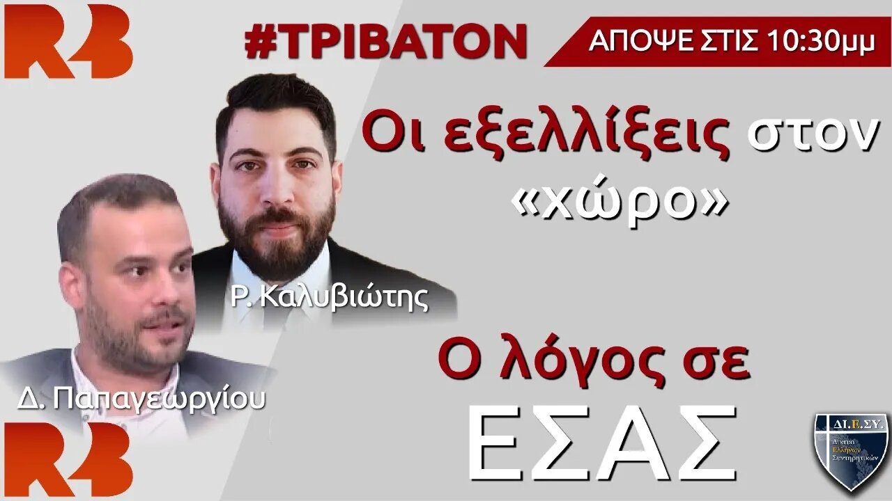 Τρίβατον: Οι εξελίξεις στον "χώρο", ο λόγος σε εσάς!