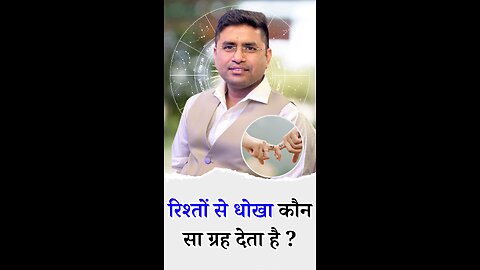 रिश्तों से धोखा कौन सा ग्रह देता है ?