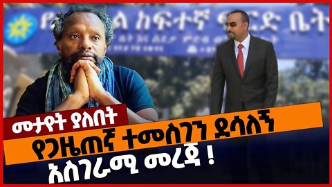 የጋዜጠኛ ተመስገን ደሳለኝ አስገራሚ መረጃ❗#ethiopia | Temesgen Desalegn | Abiy Ahmed | Prosperity | TPLF | Dec-10