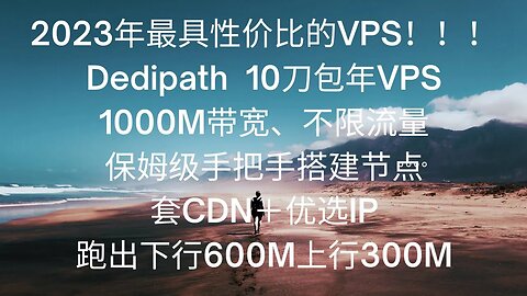 2023年最具性价比的VPS没有之一。Dedipath 10刀包年不限流量，G口带宽不限速，0基础手把手保姆级教程搭建节点，套CDN，优选IP，跑出下行600M上行300M #科学上网 #优选ip