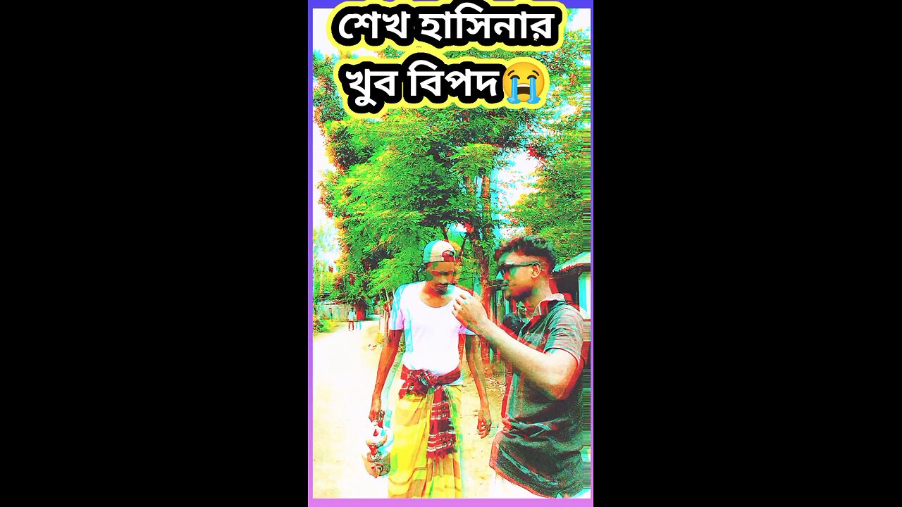 শেখ হাসিনার খুব বিপদ #ytshorts #funny #শর্ট #comedy #shorts #viral #tiktok #শেখহাসিনা #primeminister