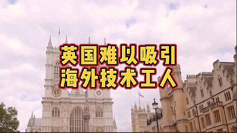 热点：英国难以吸引海外技术工人