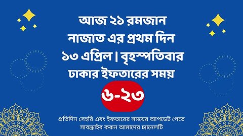 আজ ২১ রমজান ১৩ এপ্রিল ঢাকার ইফতারের সময় iftar time 2023 in Dhaka 13 april iftar time 2023