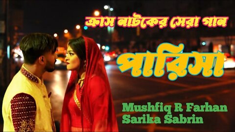 পারিসা | Crush Drama Song Parisa | Mushfiq R Farhan, Sarika Sabrin | Music Video 2022