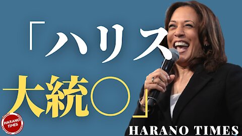Bの認知力低下でロシアと関係性を壊す、米中会談で中国は何を達成したい？その可能性は？Bが再度ハリスを大統領と呼ぶ... Harano Times