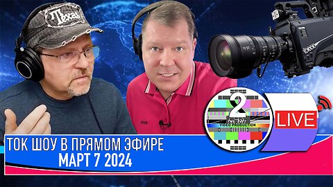 ТОК ШОУ В ПРЯМОМ ЭФИРЕ МАРТ 7 2024